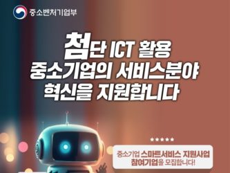 중기부, ‘중소기업 스마트서비스 지원사업’ 참여기업 모집
