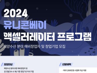 씨엔티테크, ‘2024 유니콘베이 액셀러레이터 프로그램’ 참여 기업 모집