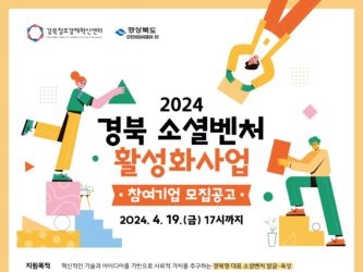 경북센터, ‘2024년 소셜벤처 활성화 사업’ 참가기업 모집