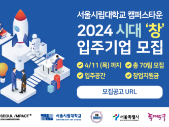 서울시립대 캠퍼스타운, 2024 시대 ‘창’ 입주기업 모집