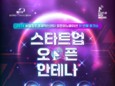 서울창조경제혁신센터, ‘스타트업 오픈 안테나’ 개최