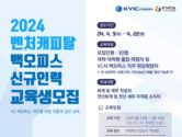 KVCI, ‘벤처캐피탈 백오피스 신규인력’ 교육생 모집