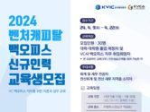 KVCI, ‘벤처캐피탈 백오피스 신규인력’ 교육생 모집