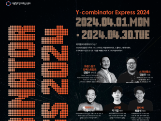 서울센터, ‘와이콤비네이터’ 참여 스타트업 모집