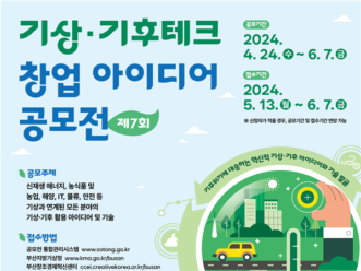 부산창경, ‘제7회 기상·기후테크 창업 아이디어 공모전’ 개최
