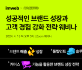 아임웹, '성공적인 브랜드 성장과 고객 경험 강화 전략' 웨비나 개최