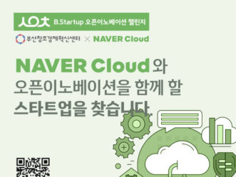 부산창경X네이버클라우드, ‘B.Startup 오픈이노베이션 챌린지 2024’ 참여 기업 모집