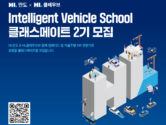 한국전파진흥협회, 'Intelligent Vehicle School 2기' 모집