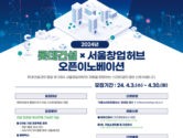 서울창업허브, 롯데건설과 오픈이노베이션 개최