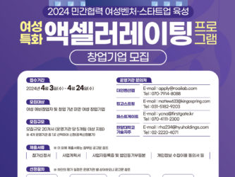 한국여성벤처협회, '2024년 여성특화 액셀러레이팅 프로그램' 창업기업 모집