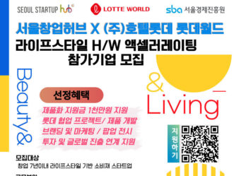 서울창업허브X롯데월드, ‘2024 라이프스타일 H/W 액셀러레이팅 프로그램’ 참여 기업 모집