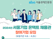 서울경제진흥원X사람인, ‘서울기업 온택트 채용관’ 참여기업 모집