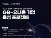 경북센터, ‘2024 경상북도 예비유니콘 성장지원사업’ 참가기업 모집