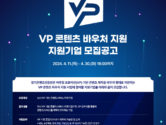 경기도X경기콘텐츠진흥원, 'VP 콘텐츠 바우처 지원' 참여기업 모집
