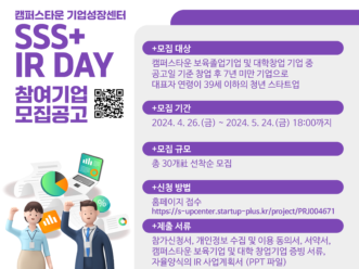 캠퍼스타운 기업성장센터, ‘트리플에스 IR DAY’ 참여 스타트업 모집