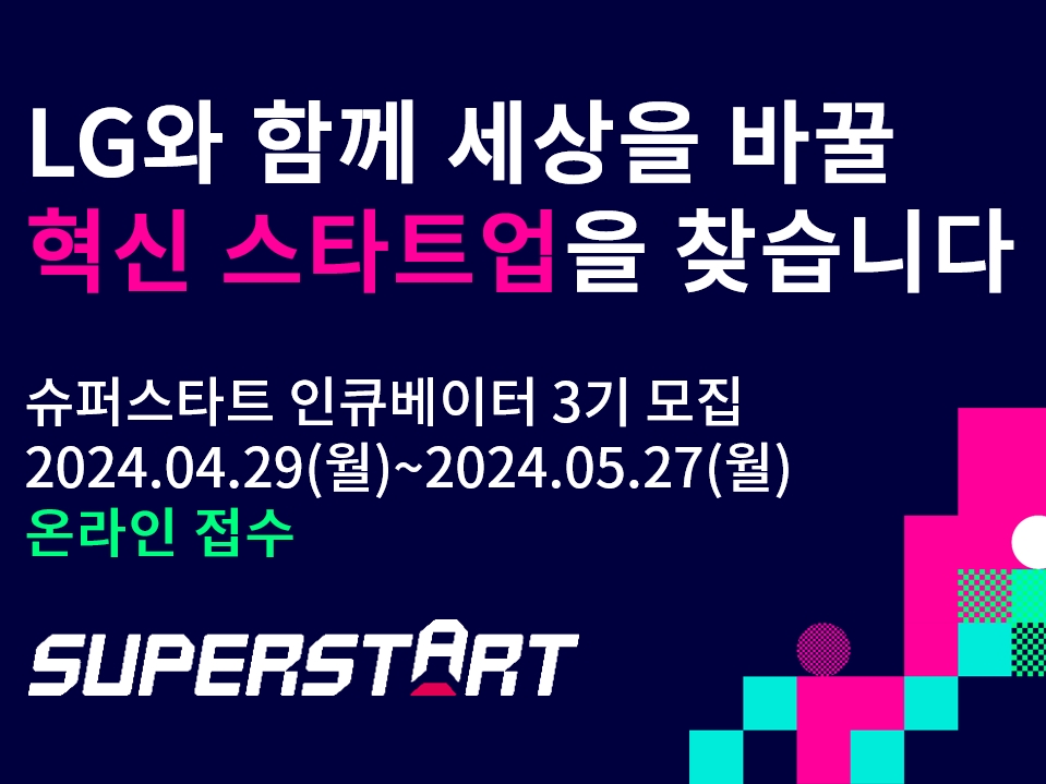 슈퍼스타트, ‘슈퍼스타트 인큐베이터’ 참가 스타트업 모집 - 뉴스 썸네일 이미지