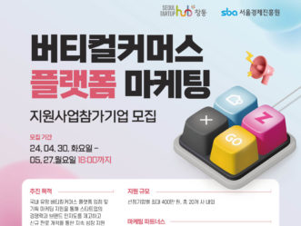 서울창업허브 창동, ‘버티컬커머스 플랫폼 마케팅 지원사업’ 참가기업 모집