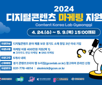 경기 콘텐츠코리아 랩, '2024 디지털콘텐츠 마케팅 지원' 참가기업 모집