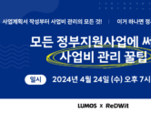 구노 개발사 레드윗, ‘사업비 관리 노하우’ 웨비나 개최