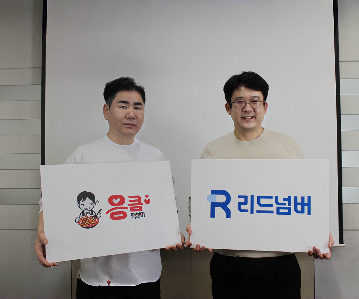 리드넘버, 응큼떡볶이와 업무협약 체결 - 뉴스 썸네일 이미지