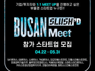 코리아스타트업포럼, '부산 슬러시드 밋' 참가기업 모집