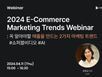 인덴트코퍼레이션, '2024 이커머스 마케팅 트렌드 웨비나' 공동 개최