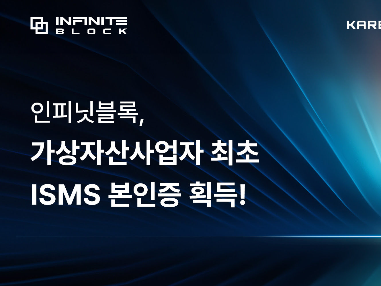 인피닛블록,’정보보호 관리체계’ 본인증 취득 - 뉴스 썸네일 이미지