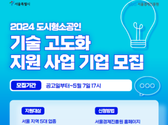 서울경제진흥원, '2024 도시형소공인 기술고도화 지원사업' 참여기업 모집