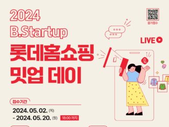 부산창경, ‘B.Startup 롯데홈쇼핑 밋업 데이 2024’ 개최