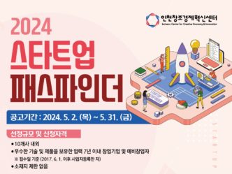 인천센터, ‘2024 스타트업 패스파인더’ 참가 기업 10개사 모집
