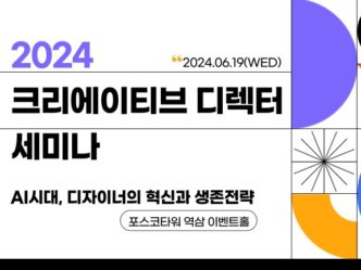 한국인터넷전문가협회, ‘2024 크리에이티브 디렉터 세미나’ 개최