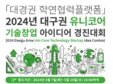 ‘2024년 대구권 유니코어 기술창업 아이디어 경진대회‘ 참가자 모집