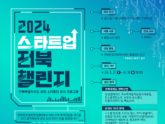 전북센터, ‘2024년 스타트업 전북 챌린지’ 참여 기업 모집