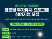 캠퍼스타운 기업성장센터, ‘글로벌 투자유치 프로그램’ 참여 기업 모집