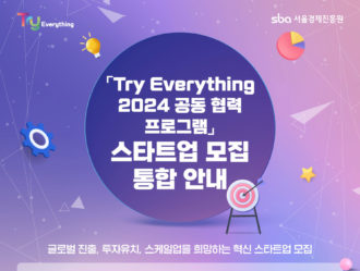 서울경제진흥원, ‘Try Everything 2024 공동 협력 프로그램’ 참여기업 모집