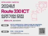 JDC, 제주혁신성장센터 Route330 ICT 기술 창업기업 모집