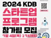 ‘2024 KDB 스타트업 프로그램’ 유망 청년 창업팀 모집 시작