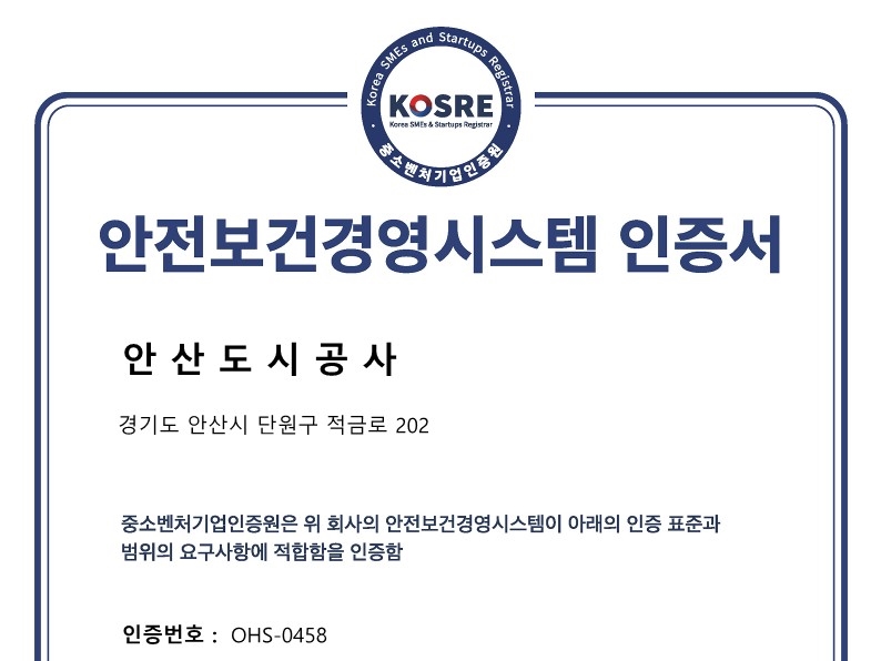 안산도시공사, 안전보건경영시스템 인증 획득 - 뉴스 썸네일 이미지