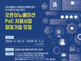 경북센터, 오픈이노베이션 PoC 지원사업 참여기업 모집