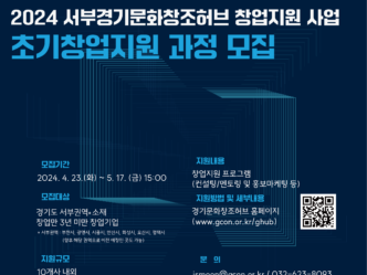 서부 경기문화창조허브, ‘초기창업 지원 과정’ 참가기업 모집