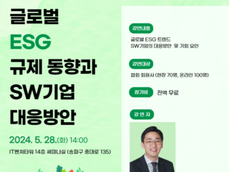 한국소프트웨어산업협회, ‘글로벌 ESG규제 동향과 SW기업 대응방안’ 개최