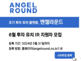 엔젤라운드, 6월 투자 유치 IR 참여자 모집