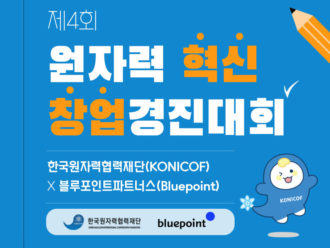 한국원자력협력재단, '제4회 원자력 혁신 및 창업경진대회' 진행