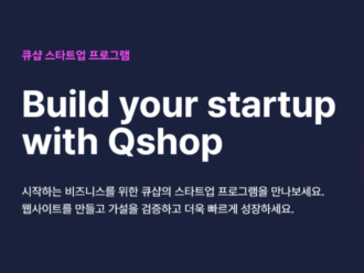 스퀘어스, '큐샵 스타트업 프로그램' 진행