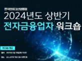 핀산협, ‘2024년 상반기 전자금융업자 워크숍’ 개최