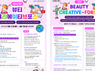 서울경제진흥원X누리하우스, '2024 뷰티 크리에이티브포스' 모집