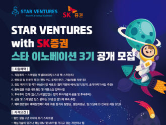 스타벤처스·SK증권, '스타 이노베이션 3기' 모집