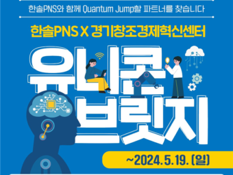 경기혁신센터, '2024 한솔PNS X 경기창조경제혁신센터 유니콘 브릿지' 참여기업 모집