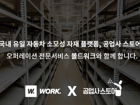 공업사스토어, 볼드워크와 고객서비스 업무협약 체결 - 뉴스 썸네일 이미지