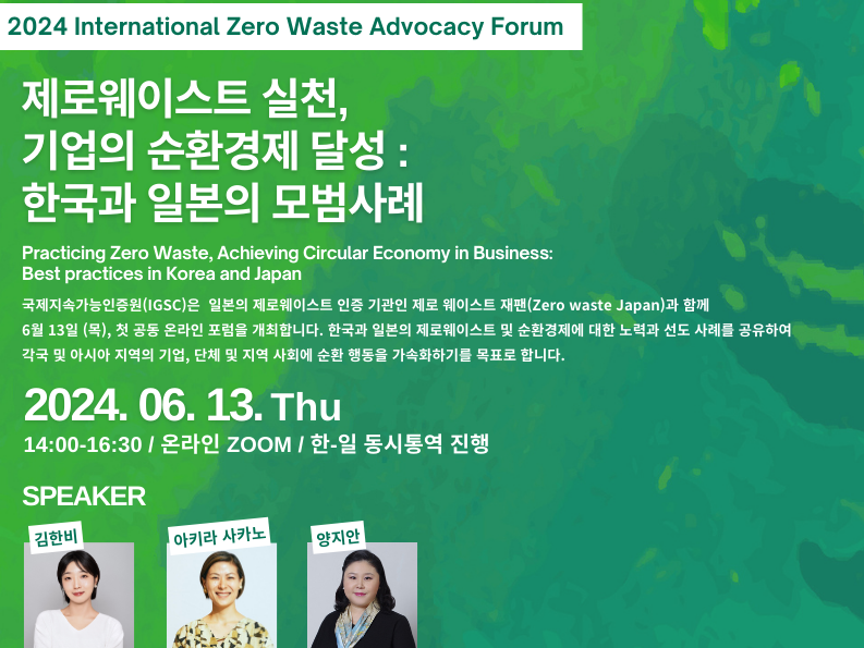 국제지속가능인증원, 제로웨이스트 재팬과 공동 국제 포럼 개최 - 뉴스 썸네일 이미지
